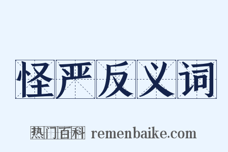 怪严反义词是什么意思的图片